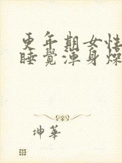 更年期女性晚上睡觉浑身燥热睡不着封面