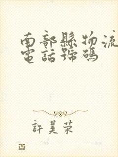 南部县物流公司电话号码封面