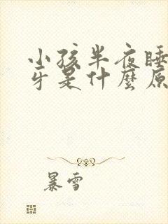 小孩半夜睡觉磨牙是什么原因引起的