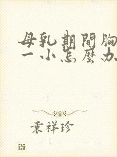 母乳期间胸一大一小怎么办