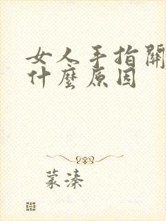 女人手指关节疼什么原因