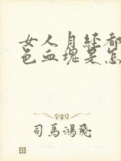 女人月经都是黑色血块是怎么回事