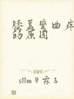 膝盖弯曲疼痛响的原因