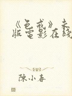 《色戒》未删减版电影在线观看