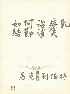 如何治疗乳腺有结节消失