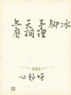 冬天手脚冰凉怎么调理