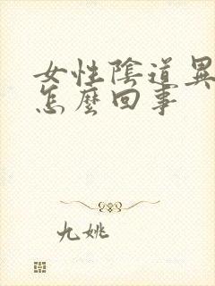 女性阴道异味是怎么回事