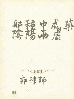 哪种中成药补肾阴阳两虚