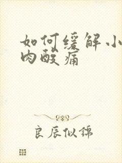 如何缓解小腿肌肉酸痛