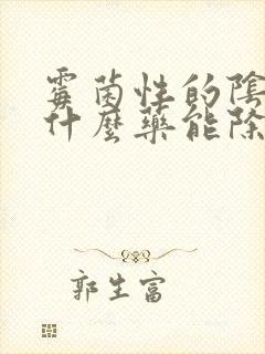 霉菌性的阴炎用什么药能除根封面