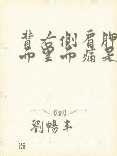 背右侧肩胛骨下面里面痛是什么原因