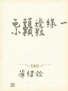 龟头边缘一圈长小颗粒封面