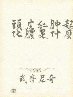 头皮红肿起疙瘩化脓是什么原因