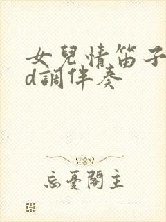 女儿情笛子简谱d调伴奏