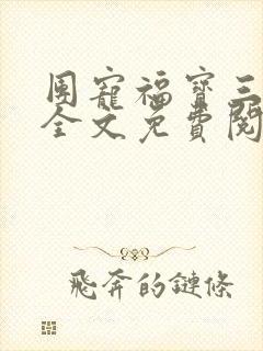 团宠福宝三岁半全文免费阅读