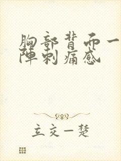 胸部背面一阵一阵刺痛感