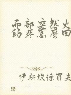 面部突然火辣辣的疼怎么回事