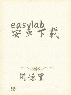 easylab安卓下载封面