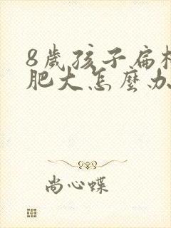 8岁孩子扁桃体肥大怎么办