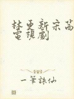 林更新宋茜演的电视剧