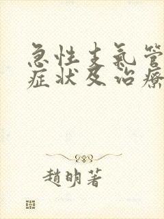 急性支气管炎的症状及治疗