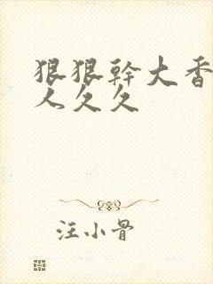 狠狠干大香蕉伊人久久封面