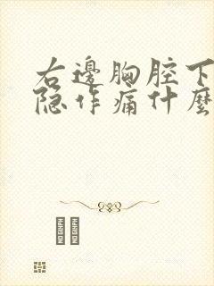 右边胸腔下面隐隐作痛什么原因