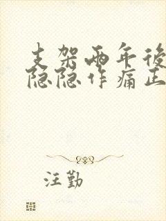 支架两年后胸口隐隐作痛正常吗