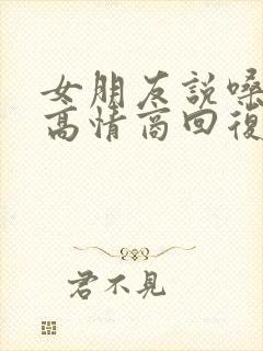 女朋友说嗓子疼高情商回复