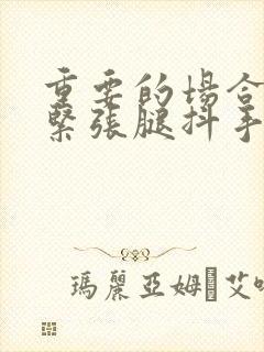 重要的场合讲话紧张腿抖手抖怎么办封面