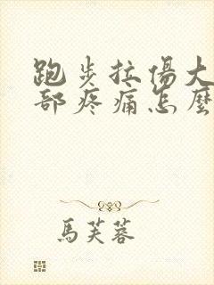 跑步拉伤大腿根部疼痛怎么办