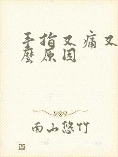 手指又痛又麻什么原因