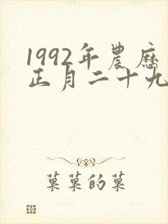 1992年农历正月二十九出生的女孩命运如何