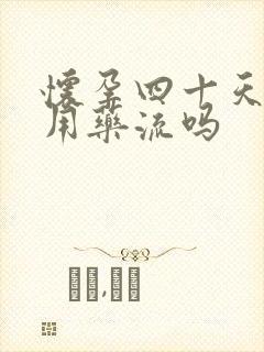 怀孕四十天可以用药流吗