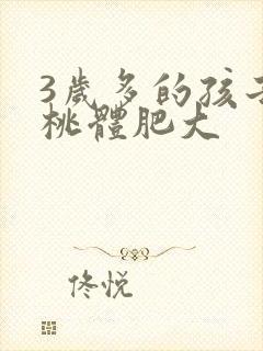 3岁多的孩子扁桃体肥大