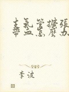 支气管扩张痰中带血怎么办