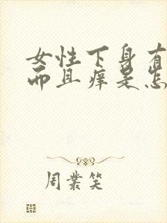 女性下身有异味而且痒是怎么回事