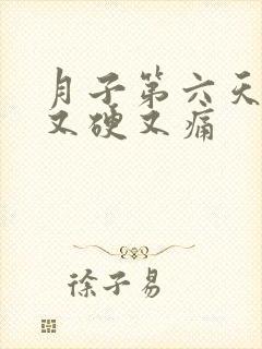 月子第六天乳房又硬又痛