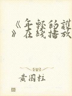 《年轻的护士1》在线播放封面