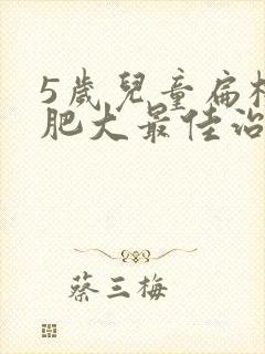 5岁儿童扁桃体肥大最佳治疗方法