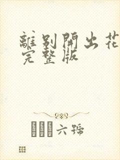 离别开出花原唱完整版