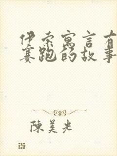 伊索寓言有龟兔赛跑的故事吗