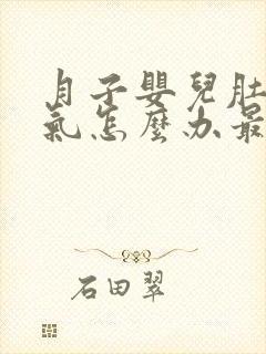 月子婴儿肚子胀气怎么办最快的方法