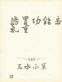 肠胃功能紊乱湿气重