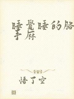 睡觉睡的胳膊麻手麻