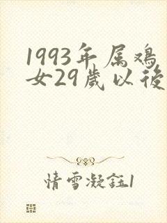 1993年属鸡女29岁以后一生命运封面