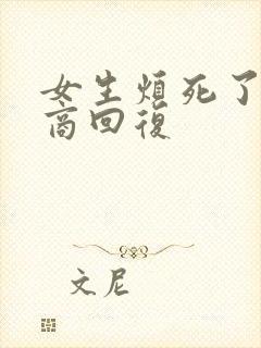 女生烦死了高情商回复