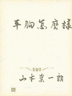 平胸怎么样变大封面