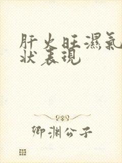 肝火旺湿气重症状表现