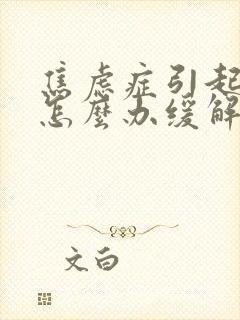 焦虑症引起头晕怎么办缓解